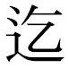 JIS2004の1-43-88の字形(平成明朝体)