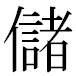 JIS2004の1-44-57の字形(MS明朝体)