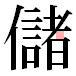 JIS2004の1-44-57の字形(平成明朝体)