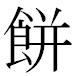 JIS2004の1-44-63の字形(MS明朝体)