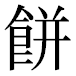 JIS2004の1-44-63の字形(平成明朝体)