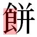 JIS2004の1-44-63の字形(平成明朝体)