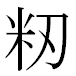 JIS2004の1-44-66の字形(MS明朝体)