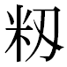 JIS2004の1-44-66の字形(平成明朝体)