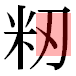 JIS2004の1-44-66の字形(平成明朝体)