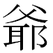 JIS2004の1-44-76の字形(MS明朝体)