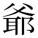 JIS2004の1-44-76の字形(平成明朝体)