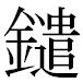 JIS2004の1-44-90の字形(MS明朝体)