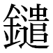JIS2004の1-44-90の字形(平成明朝体)