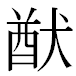 JIS2004の1-45-18の字形(MS明朝体)
