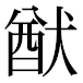 JIS2004の1-45-18の字形(平成明朝体)