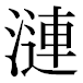 JIS2004の1-46-90の字形(平成明朝体)