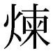 JIS2004の1-46-91の字形(平成明朝体)