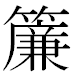 JIS2004の1-46-92の字形(MS明朝体)