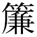 JIS2004の1-46-92の字形(平成明朝体)