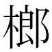 JIS2004の1-47-17の字形(MS明朝体)