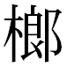 JIS2004の1-47-17の字形(平成明朝体)