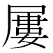 JIS2004の1-47-64の字形(MS明朝体)