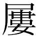 JIS2004の1-47-64の字形(平成明朝体)
