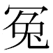 JIS2004の1-49-45の字形(MS明朝体)