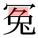 JIS2004の1-49-45の字形(平成明朝体)