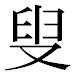 JIS2004の1-50-55の字形(平成明朝体)