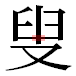 JIS2004の1-50-55の字形(平成明朝体)