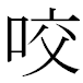 JIS2004の1-50-91の字形(MS明朝体)