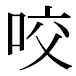 JIS2004の1-50-91の字形(平成明朝体)