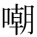 JIS2004の1-51-62の字形(MS明朝体)