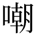 JIS2004の1-51-62の字形(平成明朝体)