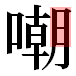 JIS2004の1-51-62の字形(平成明朝体)