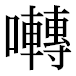 JIS2004の1-51-83の字形(平成明朝体)