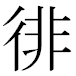 JIS2004の1-55-49の字形(MS明朝体)
