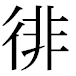 JIS2004の1-55-49の字形(平成明朝体)