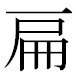 JIS2004の1-57-8の字形(MS明朝体)