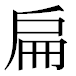 JIS2004の1-57-8の字形(平成明朝体)