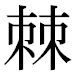 JIS2004の1-59-89の字形(平成明朝体)