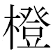 JIS2004の1-60-84の字形(MS明朝体)