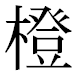 JIS2004の1-60-84の字形(平成明朝体)