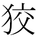 JIS2004の1-64-36の字形(MS明朝体)