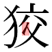 JIS2004の1-64-36の字形(平成明朝体)