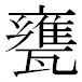 JIS2004の1-65-17の字形(MS明朝体)