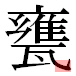 JIS2004の1-65-17の字形(平成明朝体)