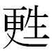 JIS2004の1-65-20の字形(MS明朝体)
