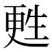 JIS2004の1-65-20の字形(平成明朝体)
