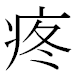 JIS2004の1-65-54の字形(MS明朝体)