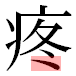 JIS2004の1-65-54の字形(平成明朝体)