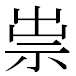 JIS2004の1-67-14の字形(MS明朝体)