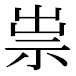 JIS2004の1-67-14の字形(平成明朝体)